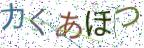 画像CAPTCHA