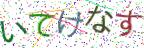 画像CAPTCHA