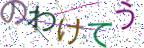 画像CAPTCHA