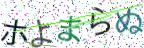 画像CAPTCHA