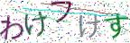 画像CAPTCHA