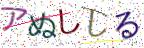 画像CAPTCHA