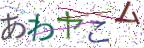 画像CAPTCHA