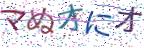 画像CAPTCHA