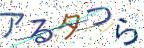 画像CAPTCHA