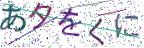 画像CAPTCHA