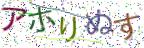 画像CAPTCHA