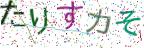 画像CAPTCHA