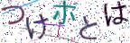 画像CAPTCHA