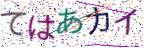 画像CAPTCHA