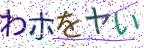画像CAPTCHA