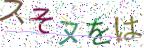 画像CAPTCHA