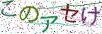 画像CAPTCHA