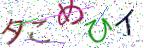 画像CAPTCHA