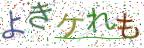 画像CAPTCHA