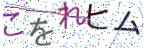 画像CAPTCHA