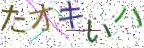 画像CAPTCHA