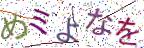 画像CAPTCHA