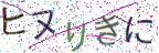 画像CAPTCHA