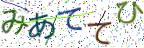画像CAPTCHA