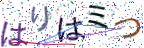 画像CAPTCHA