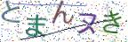 画像CAPTCHA