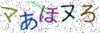 画像CAPTCHA