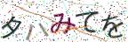 画像CAPTCHA