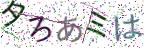 画像CAPTCHA