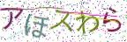 画像CAPTCHA