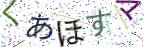 画像CAPTCHA