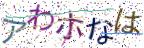 画像CAPTCHA