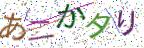 画像CAPTCHA