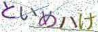 画像CAPTCHA
