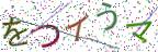 画像CAPTCHA