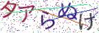 画像CAPTCHA
