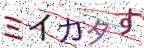 画像CAPTCHA