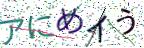 画像CAPTCHA