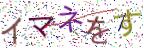 画像CAPTCHA