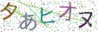 画像CAPTCHA