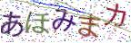 画像CAPTCHA