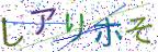 画像CAPTCHA