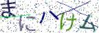 画像CAPTCHA