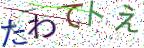 画像CAPTCHA