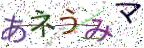 画像CAPTCHA