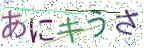 画像CAPTCHA