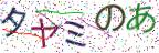 画像CAPTCHA