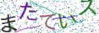 画像CAPTCHA