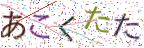 画像CAPTCHA