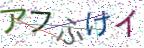 画像CAPTCHA